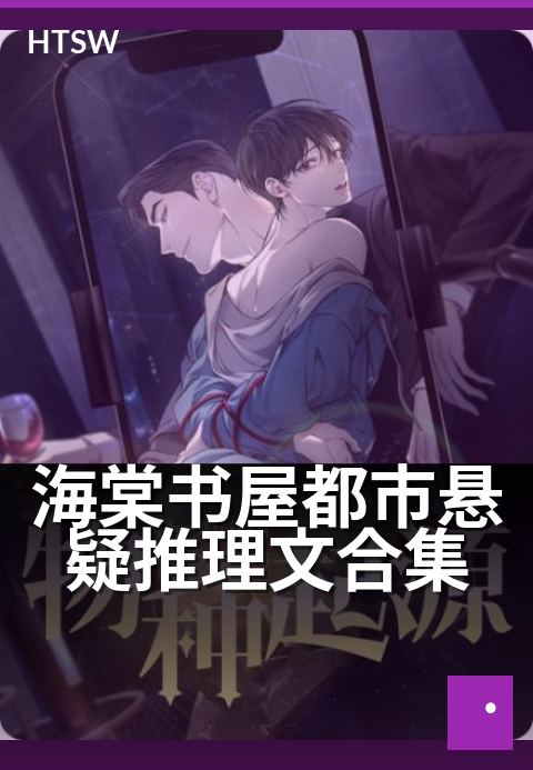 海棠书屋都市悬疑推理文合集 - 都市暗影：烧脑推理集