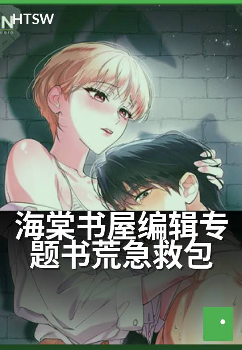 海棠书屋编辑专题书荒急救包 - 告别书荒,编辑严选好书单