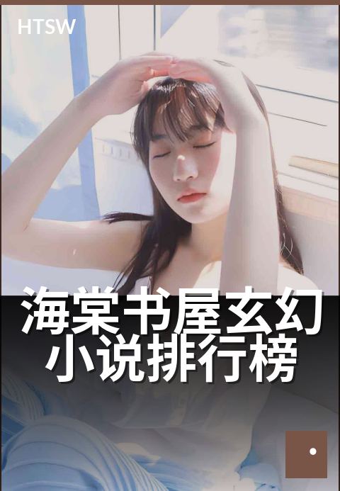 海棠书屋玄幻小说排行榜 - 玄幻类爆款作品与读者画像-书目榜-海棠书屋