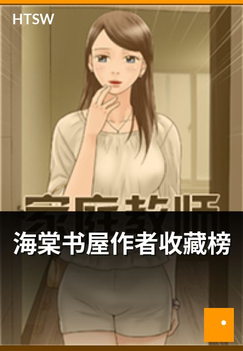 海棠书屋作者收藏榜 - 作者人气榜与代表作品介绍