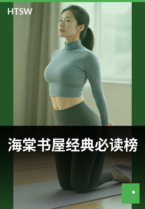 海棠书屋经典必读榜 - 经典作品回顾与读者共鸣