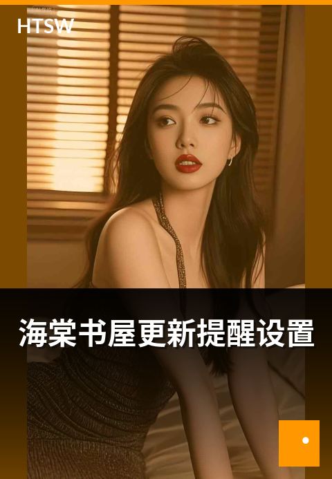 海棠书屋更新提醒设置 - PC + APP 端的通知配置教程-每日更新-海棠书屋