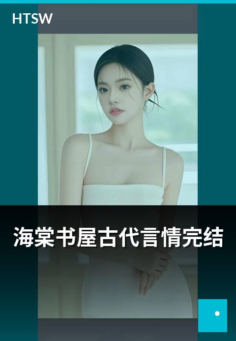 海棠书屋古代言情完结 - 古代背景言情完结作品推荐-言情小说-海棠书屋