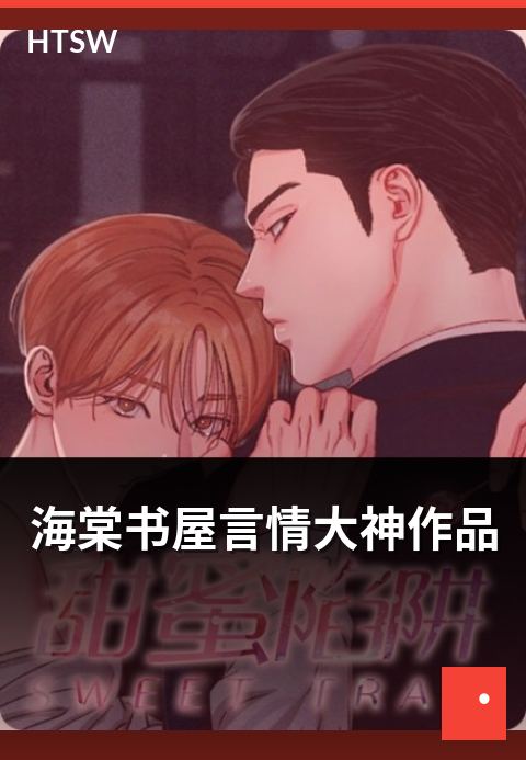 海棠书屋言情大神作品 - 言情类大神作家的代表作介绍