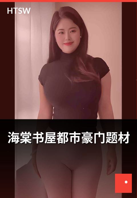 海棠书屋都市豪门题材 - 豪门世家题材的都市作品-都市小说-海棠书屋