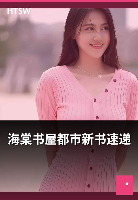 海棠书屋都市新书速递 - 本月都市新书速递与介绍-都市小说-海棠书屋