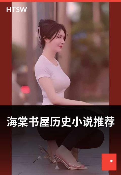 海棠书屋历史小说推荐 - 历史小说热门作品盘点