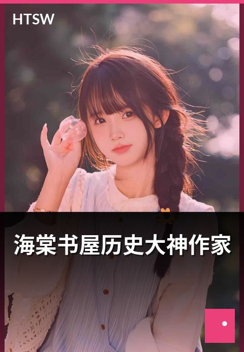海棠书屋历史大神作家 - 历史类大神作家的代表作-历史小说-海棠书屋