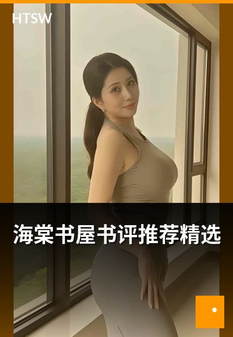 海棠书屋书评推荐精选 - 深度书评的精选合集-编辑专题-海棠书屋