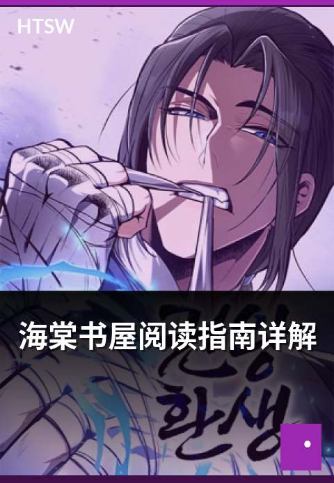 海棠书屋阅读指南详解 - 新手读者的阅读路径指南-编辑专题-海棠书屋