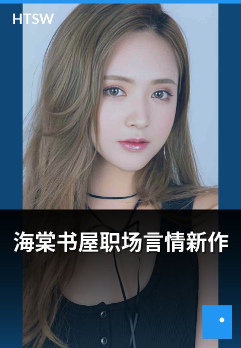 海棠书屋职场言情新作 - 职场背景的现代言情新作介绍