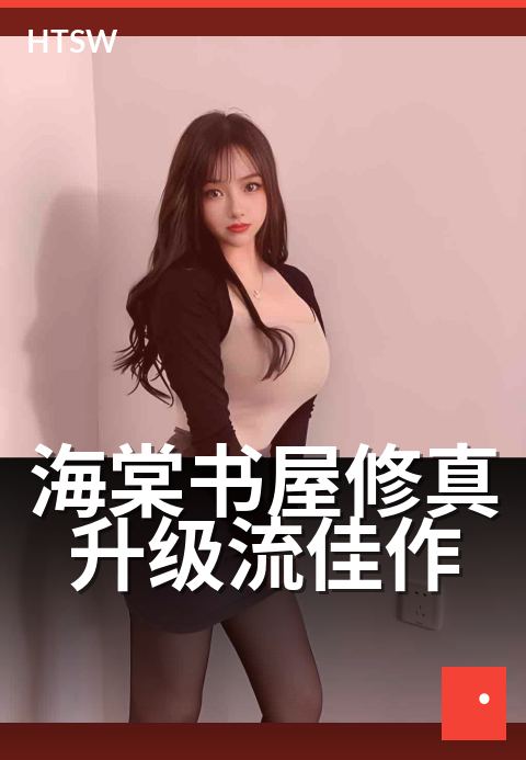海棠书屋修真升级流佳作 - 修真升级流题材的代表作合辑