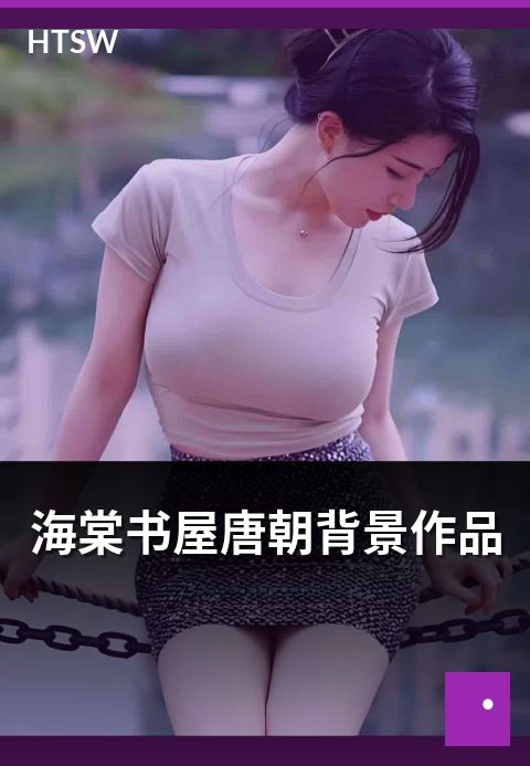 海棠书屋唐朝背景作品 - 唐朝背景历史小说的代表作整理-历史小说-海棠书屋