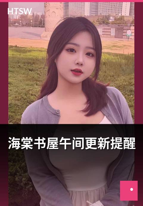 海棠书屋午间更新提醒 - 午间时段更新的作品与提醒设置