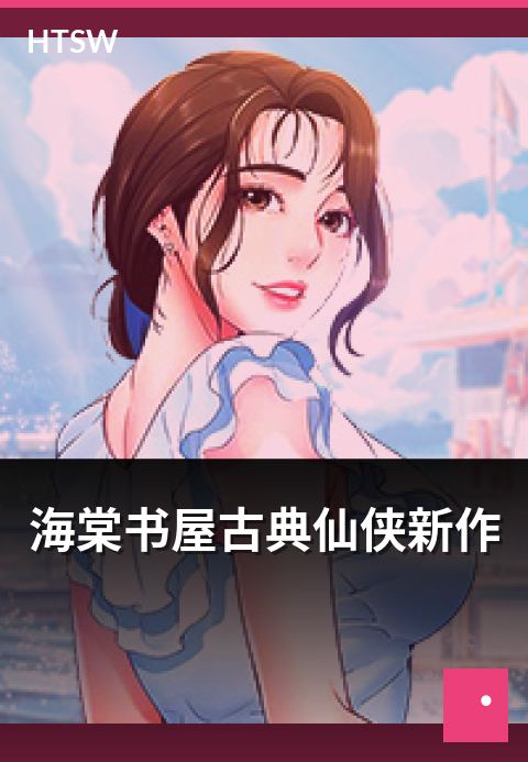 海棠书屋古典仙侠新作 - 古典风格仙侠题材新作的代表作-仙侠小说-海棠书屋