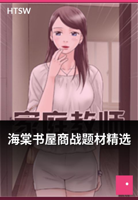 海棠书屋商战题材精选 - 商战题材都市小说的代表作合集