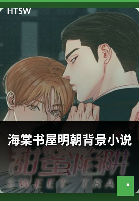 海棠书屋明朝背景小说 - 明朝背景历史小说的题材分布