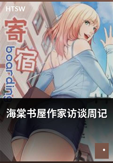海棠书屋作家访谈周记 - 编辑团队对热门作家的访谈周记合辑