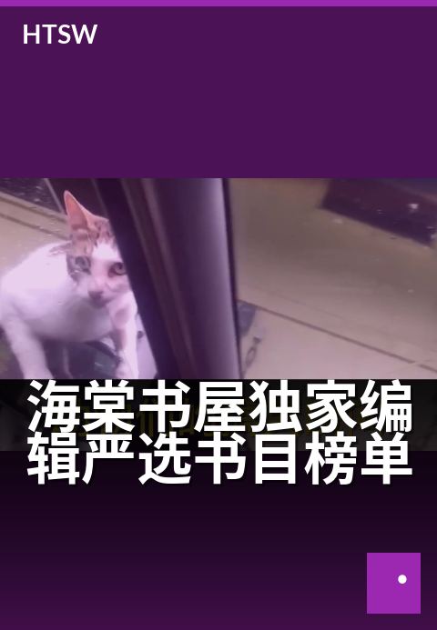 海棠书屋独家编辑严选书目榜单 - 严选精品书单，重塑你的阅读视野