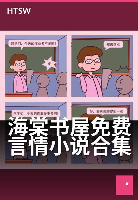海棠书屋免费言情小说合集 - 畅享海量言情故事，邂逅心动爱情篇章