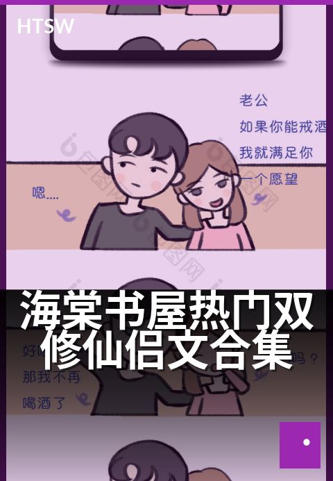 海棠书屋热门双修仙侣文合集 - 修仙途中共长生，双修情缘话热门