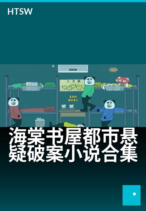 海棠书屋都市悬疑破案小说合集 - 夜幕下的真相，都市迷案等你侦破
