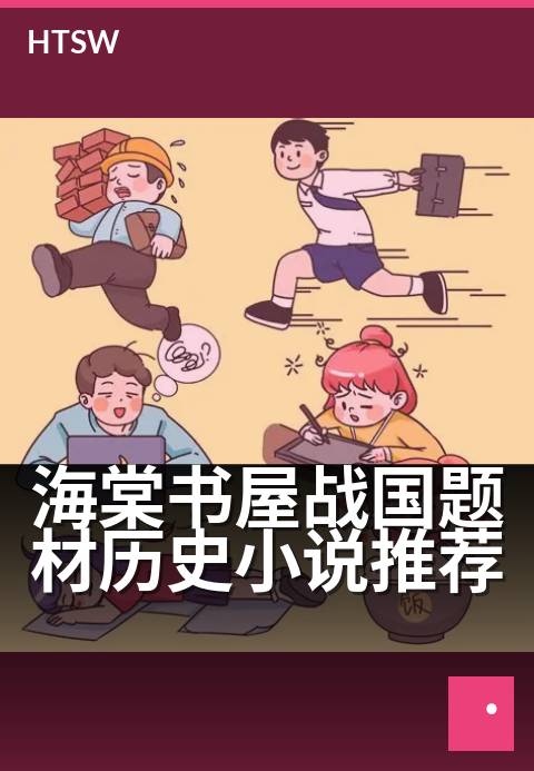 海棠书屋战国题材历史小说推荐 - 硝烟与权谋交织的列国争霸史诗