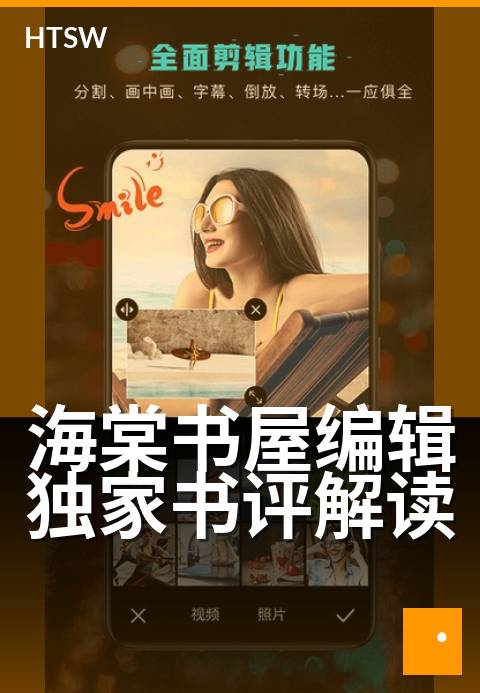 海棠书屋编辑独家书评解读 - 编辑视角揭秘，独家解读好书背后的故事