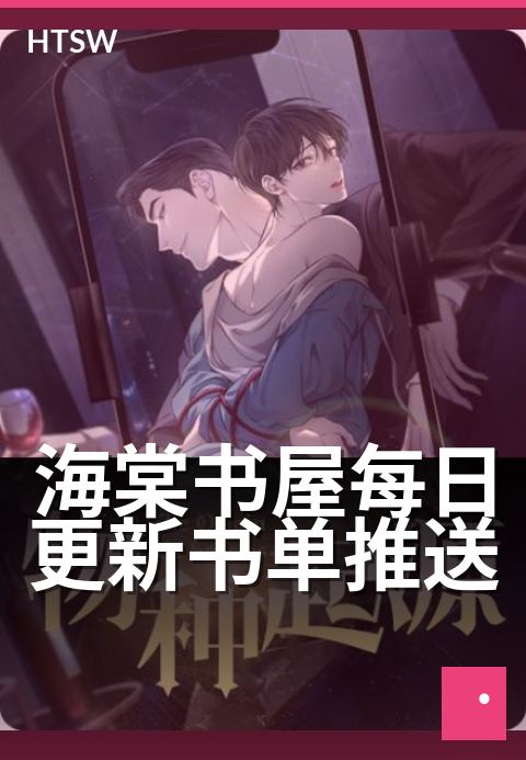 海棠书屋每日更新书单推送 - 海棠花开卷卷香 每日新书准时送达